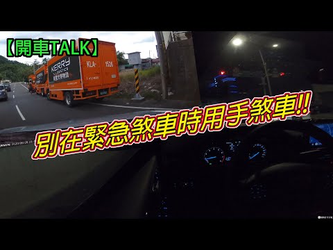 開車TALK別在緊急煞車時用手煞車!!