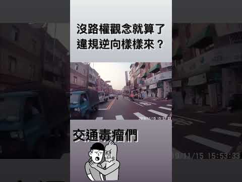 不禮讓直行車、逆向違規仔 樣樣來！台中霧峰