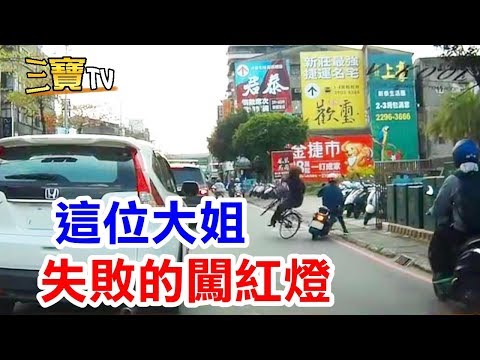 大姐，妳闖紅燈已經不對了，還闖成這個樣子!  唉~