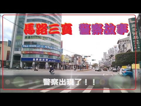 馬路三寶 警察故事11