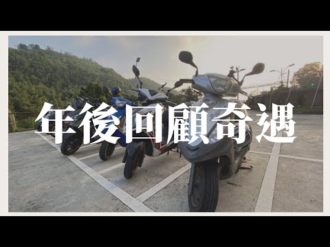 機車旅遊年後回顧/三寶?/馬路如虎口/行車注意安全