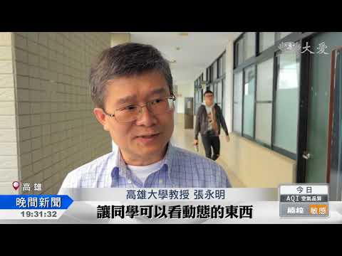 高雄大學超夯通識課 連教育部都來旁聽