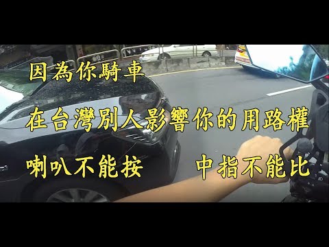 去你的三寶 臺灣人違規叭不起，而且要禮讓違規