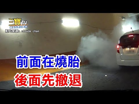 停車場驚見上坡車輛燒胎，此時還是慢慢的倒車離開，比較保險