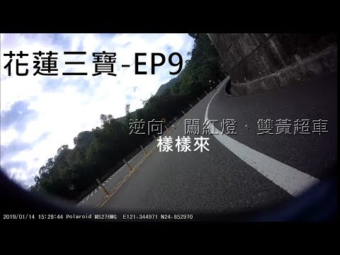 花蓮三寶-EP9