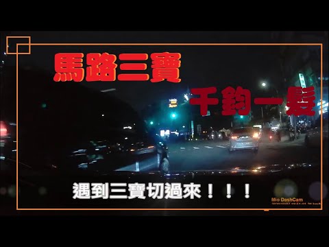 馬路三寶－ 千鈞一髮  小心！三寶切過來了！