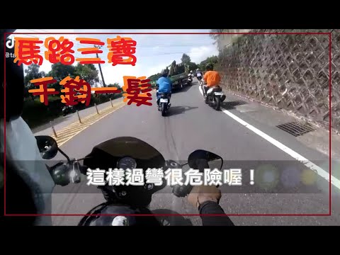 馬路三寶 千鈞一髮 這樣過彎很危險喔！