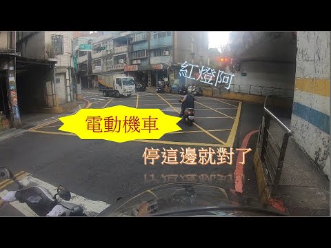 轉彎不打方向燈 ？！ 闖紅燈的電動車 ？！ 二輪三寶