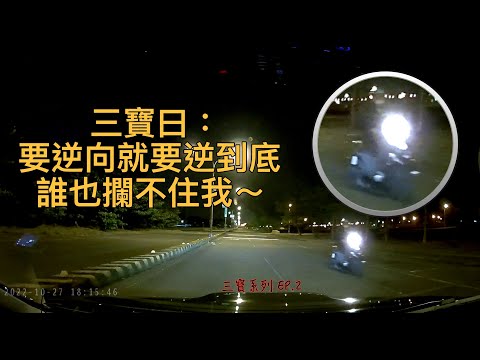 三寶系列EP.2最近真的跟逆向很有緣，騎錯邊了吧...大哥！｜三寶曰:逆向就要逆到底｜J.T Moto