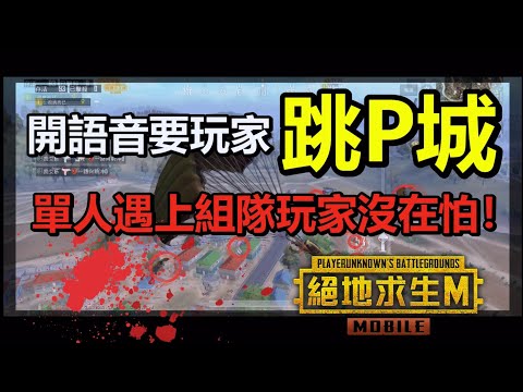 《PUBG MOBILE：絕地求生M》 開語音要玩家跳P城 單人遇上組隊玩家沒在怕！