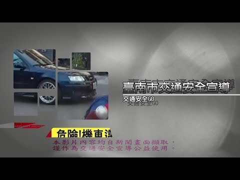 臺南市政府警察局交通安全GO-交通事故防制宣導影片
