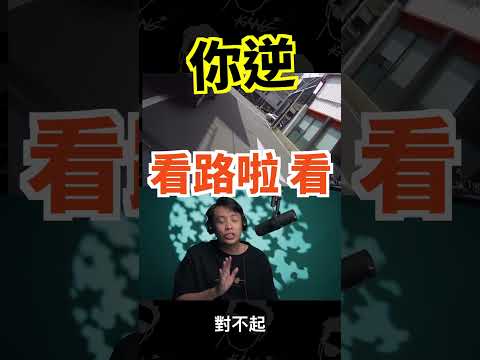 一直逆向是三寶的美德