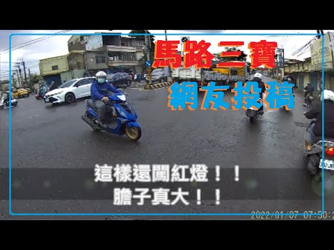 馬路三寶 網友投稿喔！這樣闖紅燈！？