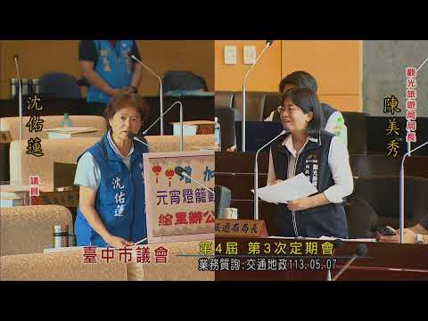 臺中市議會第4屆第3次定期會(業務質詢：交通地政部分) 113年