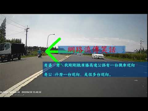 逆向上高速公路。
