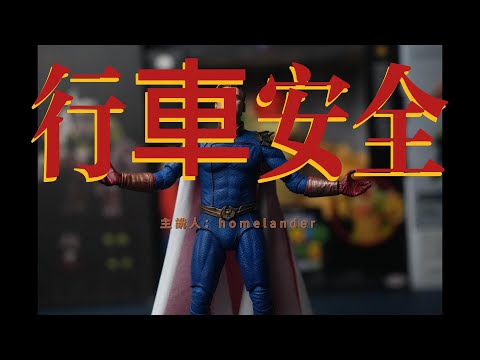 護國超人教你行車安全/三寶上課啦！