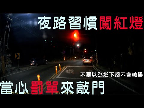不要以為在鄉間小路就可以為所欲為的闖紅燈