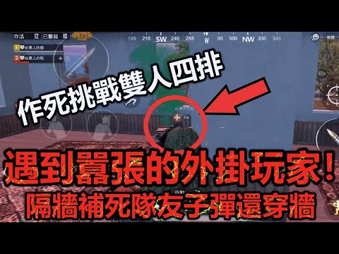 《PUBG MOBILE：絕地求生M》 作死挑戰雙人四排 遇到囂張的外掛玩家！ 隔牆補死隊友子彈還穿牆