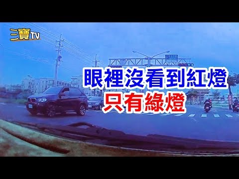 惡劣酒駕的人，闖禍後通常表達 : 我的眼裡沒有看到紅燈，只有綠燈。