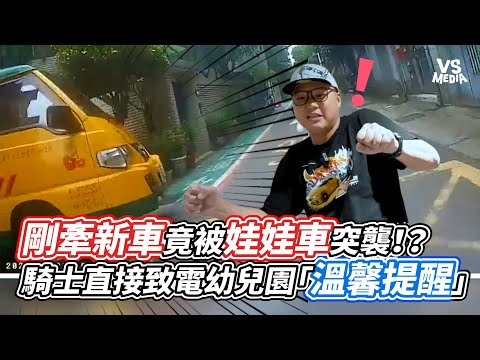 剛牽新車竟被娃娃車突襲！？騎士直接致電幼兒園「溫馨提醒」｜VS MEDIAｘ@EXShopEason