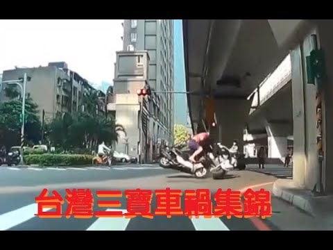 台灣三寶車禍集錦(2)