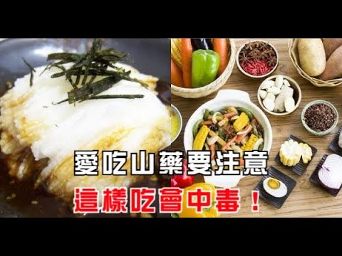 愛吃山藥要注意，這樣吃會中毒！(台語發音)