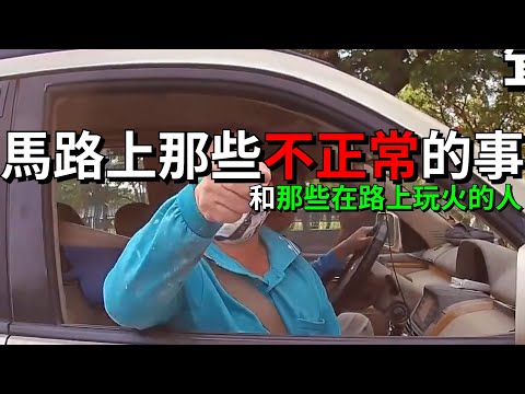 三寶 | 馬路上那些不正常的事 | 和那些在路上玩火的人