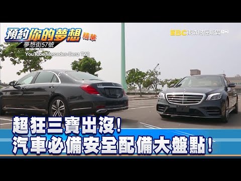 三寶救星？！ 汽車必備安全配備大盤點!  《夢想街57號 預約你的夢想 精華篇》 李冠儀 林大維 張迺庭 羅焜平 葉毓中