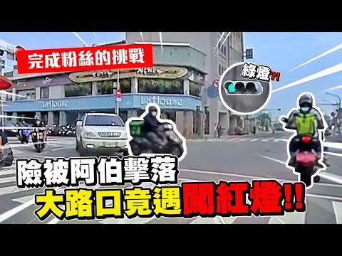 環島第二天險被阿伯擊落！？還敢闖紅燈啊！｜粉絲發的挑戰