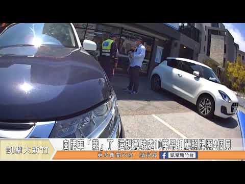 白牌車「栽」了 違規駕駛處10萬吊扣駕照牌照4個月