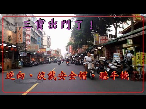 三寶出門了！逆向、沒戴安全帽、還聽手機！！？