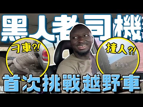 「非洲三寶上路」黑人第一次開越野瘋狂刁車?!...教練：我好累ಥ_ಥ