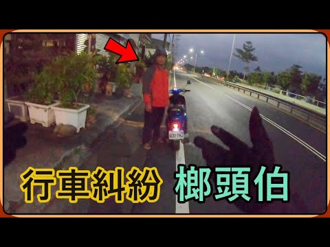 Ru儒哥一言不合就拿榔頭要敲人的阿伯真的狂!!行車糾紛