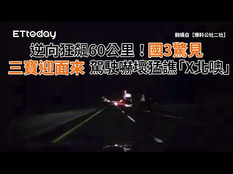逆向狂飆60公里！國3驚見三寶迎面來　駕駛嚇壞猛譙「X北噢」