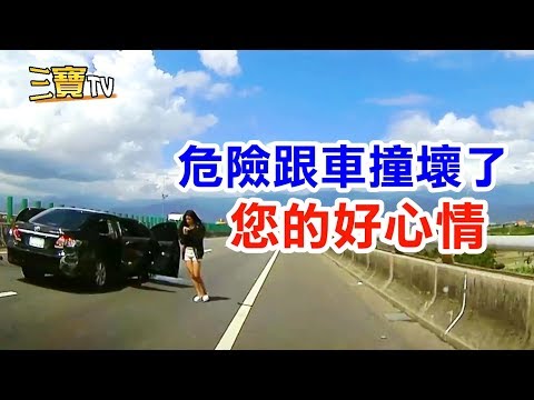 危險的跟車行為