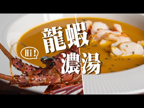 香濃滑順的龍蝦濃湯  整隻龍蝦用到底  ｜ Roux的保存方法 ｜ 榨出龍蝦的精華  ｜ 炒出蝦膏的金黃色 ｜