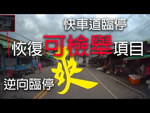 快車道臨時停車 逆向停車恢復可檢舉直接在潮州開第一槍