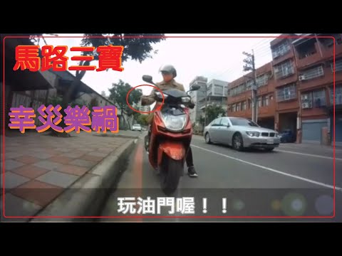 馬路三寶 幸災樂禍的畫面（0611）
