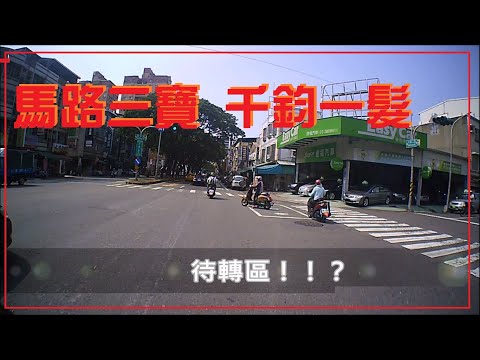 馬路三寶-千鈞一髮  這是待轉區還是待撞區呢？
