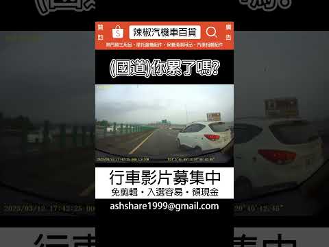 國道你累了嗎？