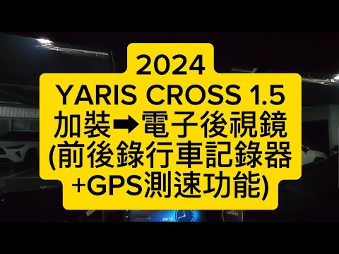 YARIS CROSS 1.5加裝➡電子後視鏡(前後錄+測速功能) 博勝講解 0921-338852  CROSS