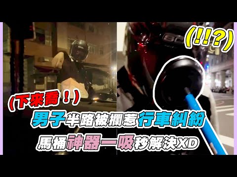 男子半路被攔惹行車糾紛 馬桶神器一吸秒解決XD｜@mr.hung_tw