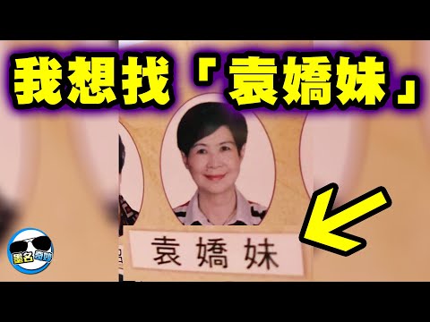 超爆笑姓名！我要袁嬌妹！幫我找袁嬌妹！我現在就需要袁嬌妹！X潮三劍客一次湊齊了！