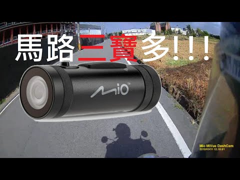 一堆馬路三寶 好事多 MIO MiVue™ M775 1080P/60fps SONY感光元件 機車 試拍實測 白天雨夜及遇到的違規
