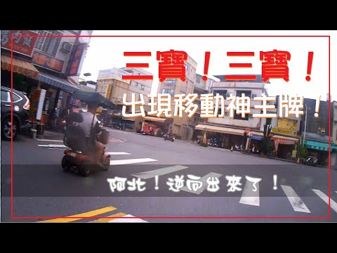 三寶！三寶！勇敢的移動神主牌從我旁邊衝出去了！