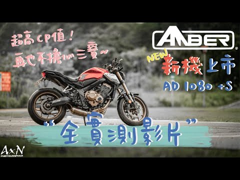 銨鉑机店AD1080+S重機，再也不怕三寶逆襲！