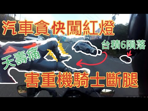 汽車貪快闖紅燈，撞毀台積R6，害重機騎士被撞飛出去！