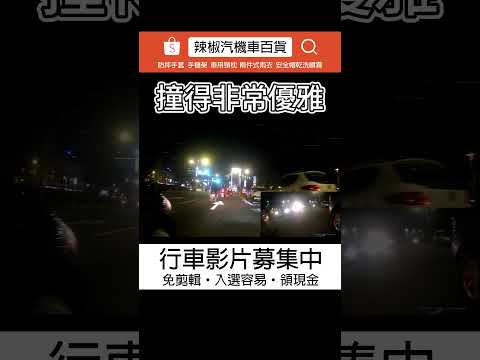 (車禍)撞得非常優雅