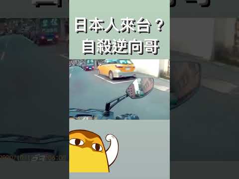 自殺逆向哥！想死不要害別人！