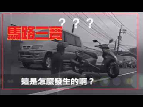 馬路三寶  車禍是怎麼發生的啊！？網友投稿喔！